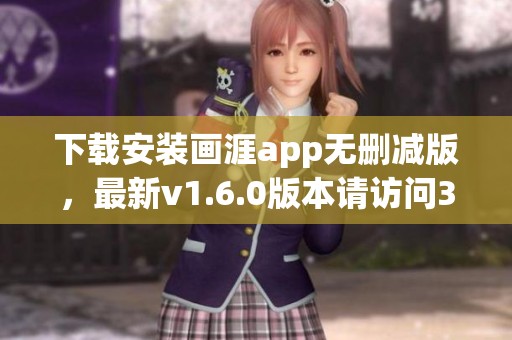 下载安装画涯app无删减版，最新v1.6.0版本请访问3DM获取下载链接