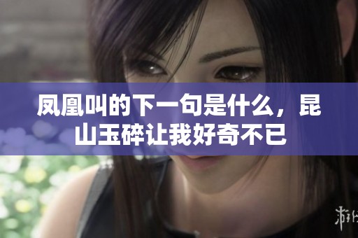 凤凰叫的下一句是什么，昆山玉碎让我好奇不已
