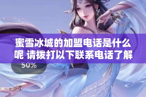 蜜雪冰城的加盟电话是什么呢 请拨打以下联系电话了解更多信息