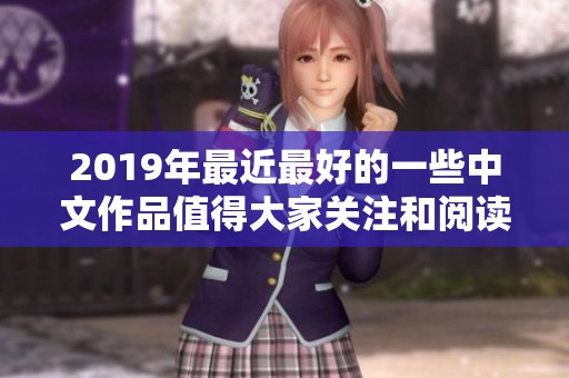 2019年最近最好的一些中文作品值得大家关注和阅读