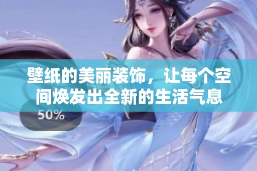 壁纸的美丽装饰，让每个空间焕发出全新的生活气息