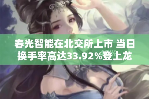 春光智能在北交所上市 当日换手率高达33.92%登上龙虎榜