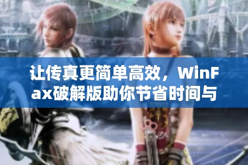 让传真更简单高效，WinFax破解版助你节省时间与成本！