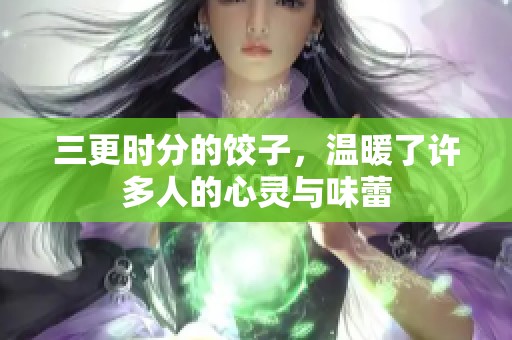 三更时分的饺子，温暖了许多人的心灵与味蕾