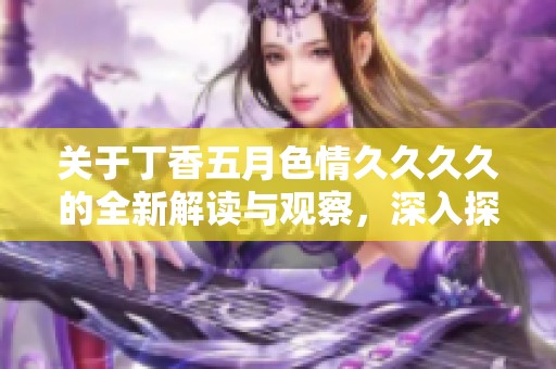 关于**********的全新解读与观察，深入探讨其影响和意义