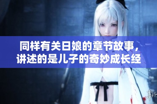 同样有关日娘的章节故事，讲述的是儿子的奇妙成长经历