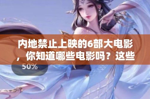 内地禁止上映的6部大电影，你知道哪些电影吗？这些影片为何被禁？