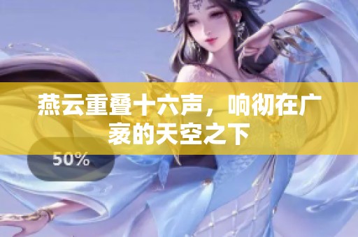 燕云重叠十六声，响彻在广袤的天空之下