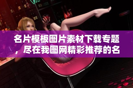 名片模板图片素材下载专题，尽在我图网精彩推荐的名片模板中