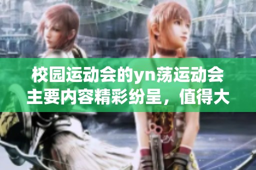 校园运动会的yn荡运动会主要内容精彩纷呈，值得大家共同关注与参与