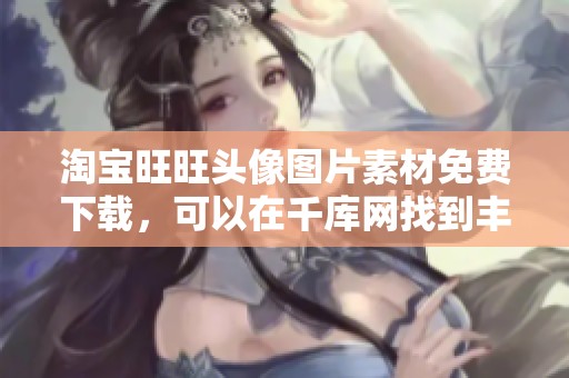 淘宝旺旺头像图片素材免费下载，可以在千库网找到丰富的淘宝旺旺头像图片资源