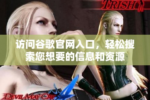 访问谷歌官网入口，轻松搜索您想要的信息和资源