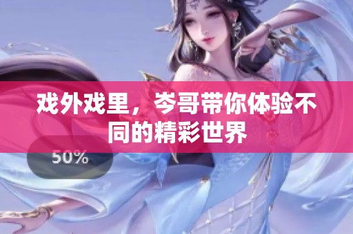 戏外戏里，岑哥带你体验不同的精彩世界