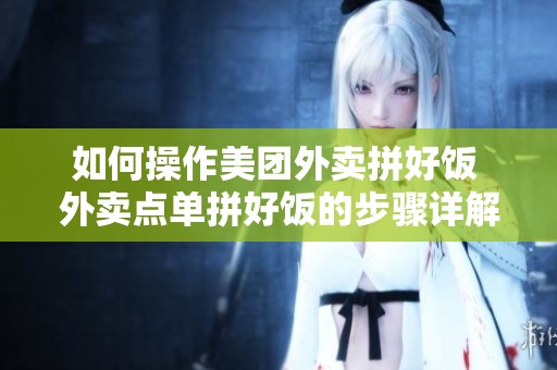 如何操作美团外卖拼好饭 外卖点单拼好饭的步骤详解