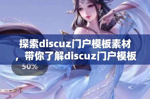 探索discuz门户模板素材，带你了解discuz门户模板图片和模版设计技巧