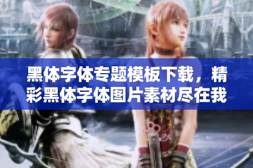 黑体字体专题模板下载，精彩黑体字体图片素材尽在我图网