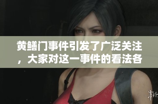 黄鳝门事件引发了广泛关注，大家对这一事件的看法各不相同