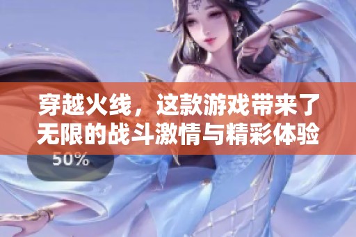 穿越火线，这款游戏带来了无限的战斗激情与精彩体验