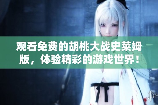 观看免费的胡桃大战史莱姆版，体验精彩的游戏世界！