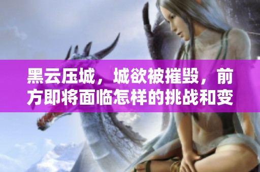 黑云压城，城欲被摧毁，前方即将面临怎样的挑战和变故呢