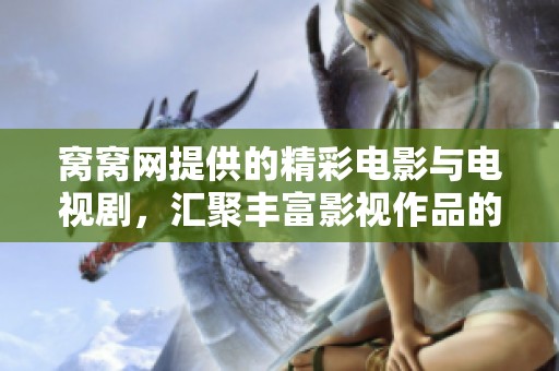 窝窝网提供的精彩电影与电视剧，汇聚丰富影视作品的优质平台