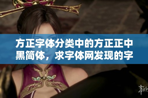 方正字体分类中的方正正中黑简体，求字体网发现的字体新天地