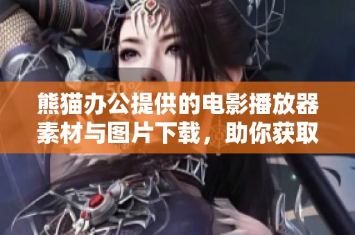 熊猫办公提供的电影播放器素材与图片下载，助你获取优质电影播放器素材图片
