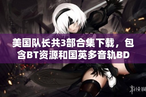 美国队长共3部合集下载，包含BT资源和国英多音轨BD-MKV格式，总大小30.33GB。
