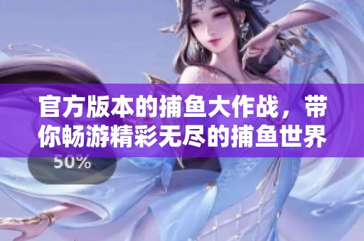 官方版本的**大作战，带你畅游精彩无尽的**世界