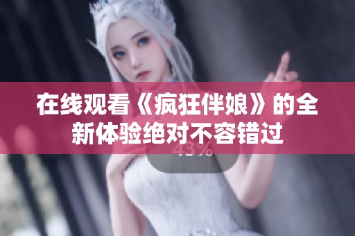 在线观看《疯狂伴娘》的全新体验绝对不容错过