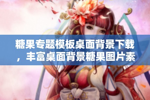 糖果专题模板桌面背景下载，丰富桌面背景糖果图片素材尽在我图网