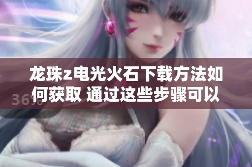 龙珠z电光火石下载方法如何获取 通过这些步骤可以下载龙珠z电光火石手机版