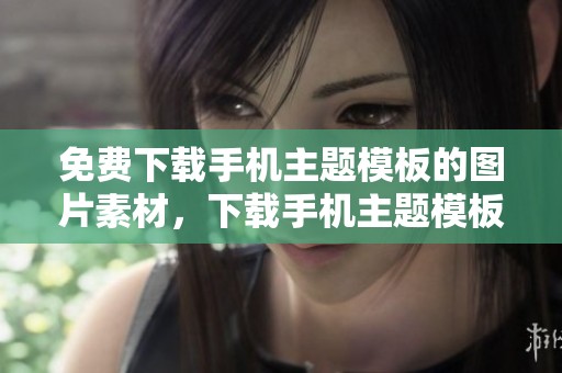免费下载手机主题模板的图片素材，下载手机主题模板的精彩图片。