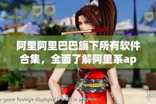 阿里阿里巴巴旗下所有软件合集，全面了解阿里系app的最新信息