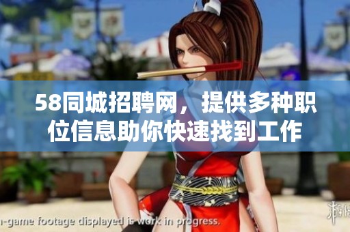 58同城招聘网，提供多种职位信息助你快速找到工作