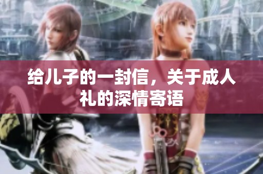 给儿子的一封信，关于**礼的深情寄语