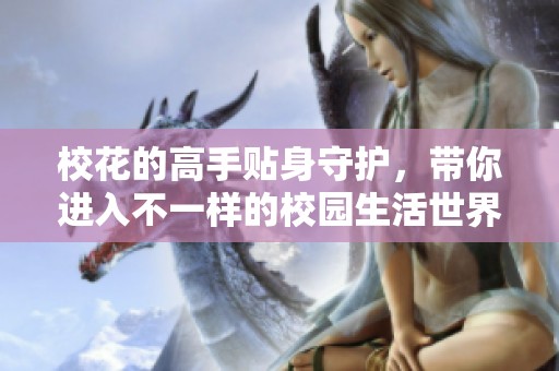 校花的高手贴身守护，带你进入不一样的校园生活世界