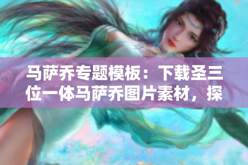 马萨乔专题模板：下载圣三位一体马萨乔图片素材，探索艺术魅力
