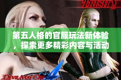 第五人格的官服玩法新体验，探索更多精彩内容与活动！