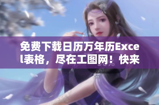 免费下载日历万年历Excel表格，尽在工图网！快来获取吧！