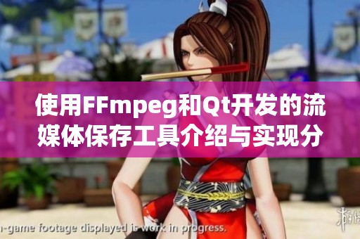 使用FFmpeg和Qt开发的流媒体保存工具介绍与实现分享