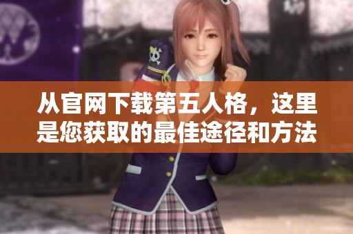 从官网下载第五人格，这里是您获取的最佳途径和方法
