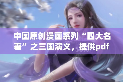 中国原创漫画系列“四大名著”之三国演义，提供pdf epub mobi格式下载