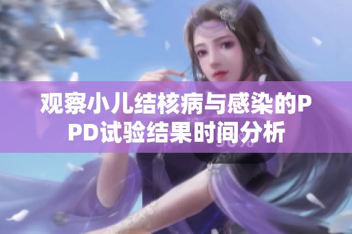 观察小儿结核病与感染的PPD试验结果时间分析