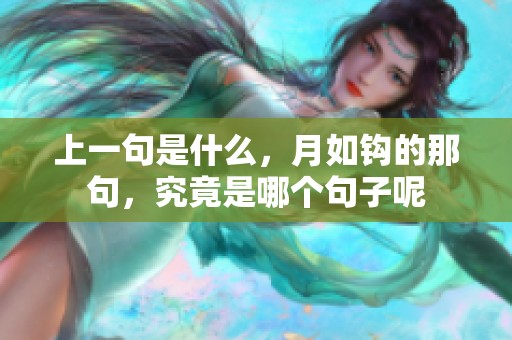 上一句是什么，月如钩的那句，究竟是哪个句子呢