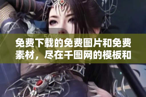 免费下载的免费图片和免费素材，尽在千图网的模板和免费模板中