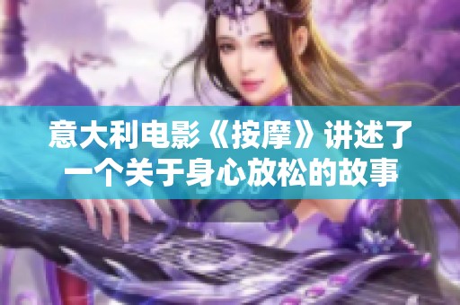 意大利电影《按摩》讲述了一个关于身心放松的故事
