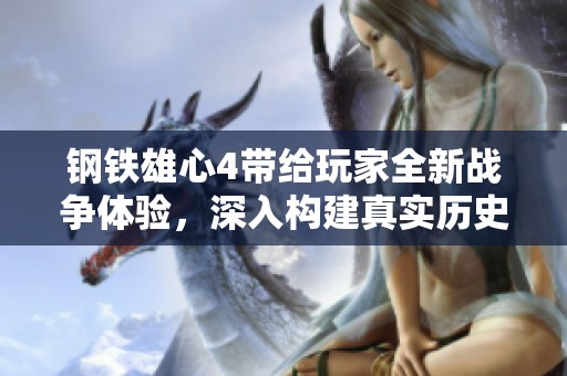 钢铁雄心4带给玩家全新战争体验，深入构建真实历史背景的策略游戏