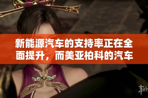 新能源汽车的支持率正在全面提升，而美亚柏科的汽车取证大师新版本也在此时正重磅推出