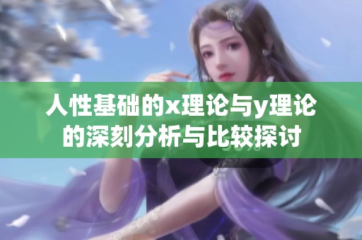人性基础的x理论与y理论的深刻分析与比较探讨